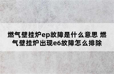 燃气壁挂炉ep故障是什么意思 燃气壁挂炉出现e6故障怎么排除